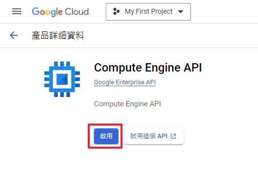 啟用Compute Engine API